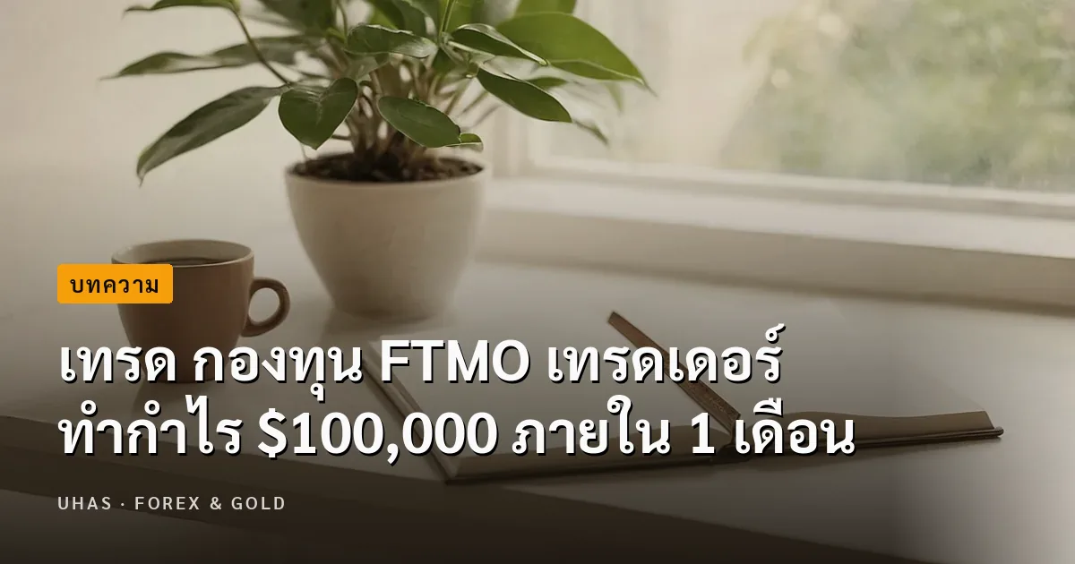เทรด กองทุน FTMO เทรดเดอร์ ทำกำไร $100,000 ภายใน 1 เดือน