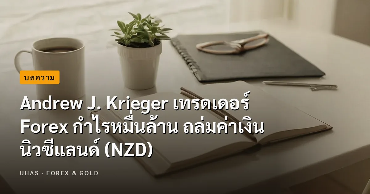 Andrew J. Krieger เทรดเดอร์ Forex กำไรหมื่นล้าน ถล่มค่าเงินนิวซีแลนด์ (NZD)