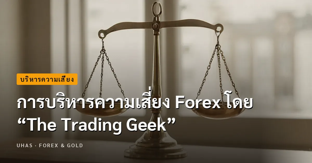 การบริหารความเสี่ยง Forex โดย “The Trading Geek”