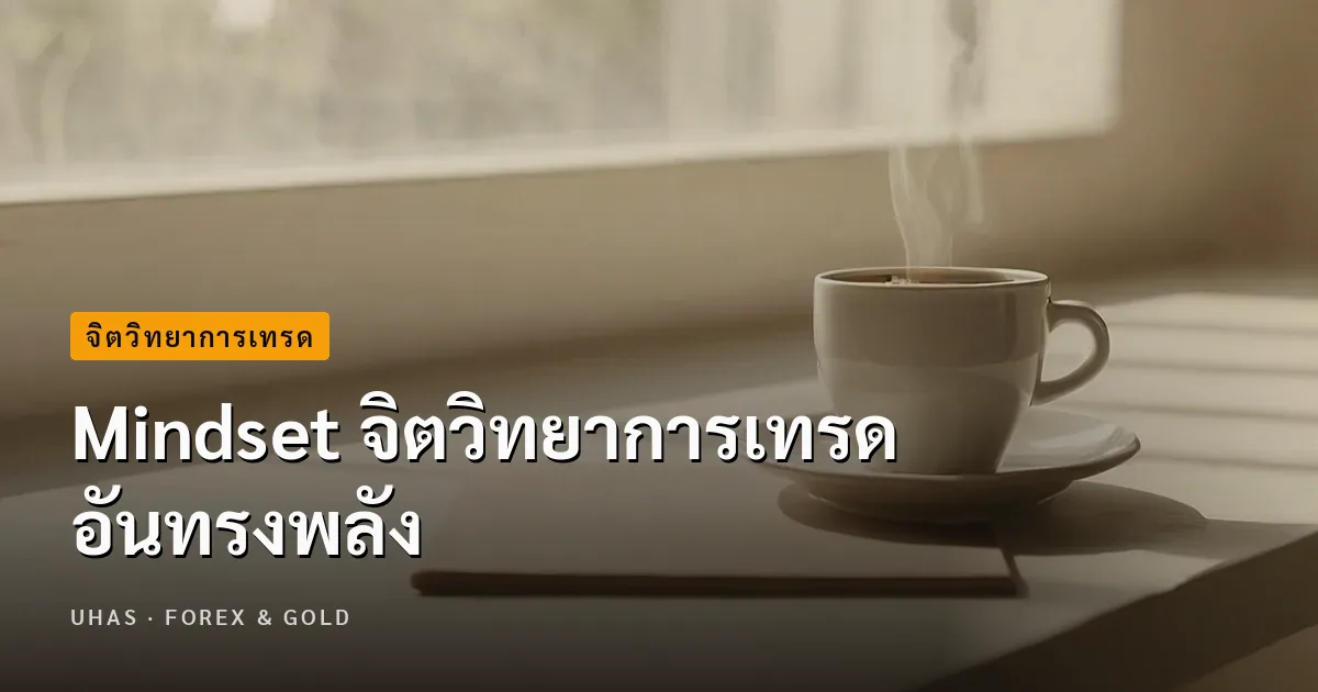 Mindset จิตวิทยาการเทรดอันทรงพลัง