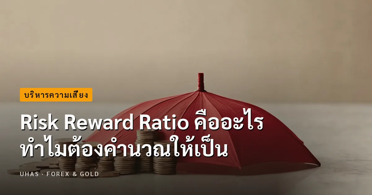 Risk Reward Ratio คืออะไร มีวิธีคำนวณอย่างไรก่อนลงทุน