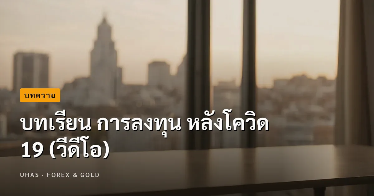 บทเรียน การลงทุน หลังโควิด 19