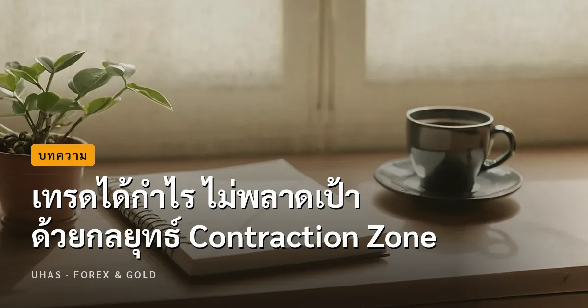 เทรดได้กำไร ไม่พลาดเป้า ด้วยกลยุทธ์ Contraction Zone
