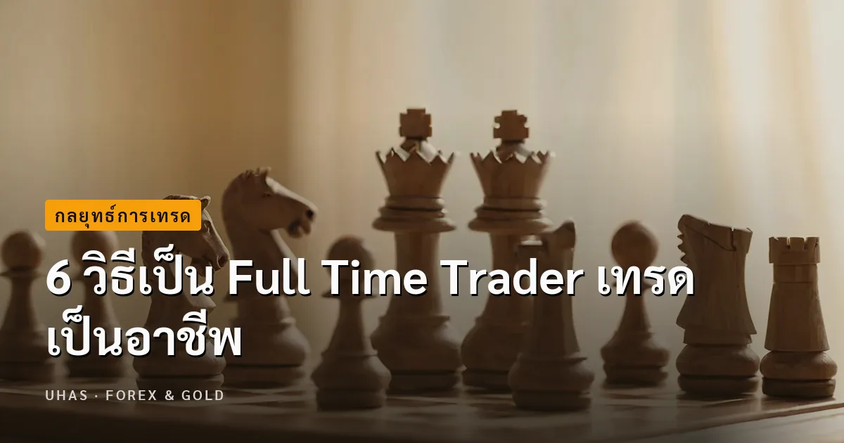 6 วิธีเป็น Full Time Trader เทรดเป็นอาชีพ