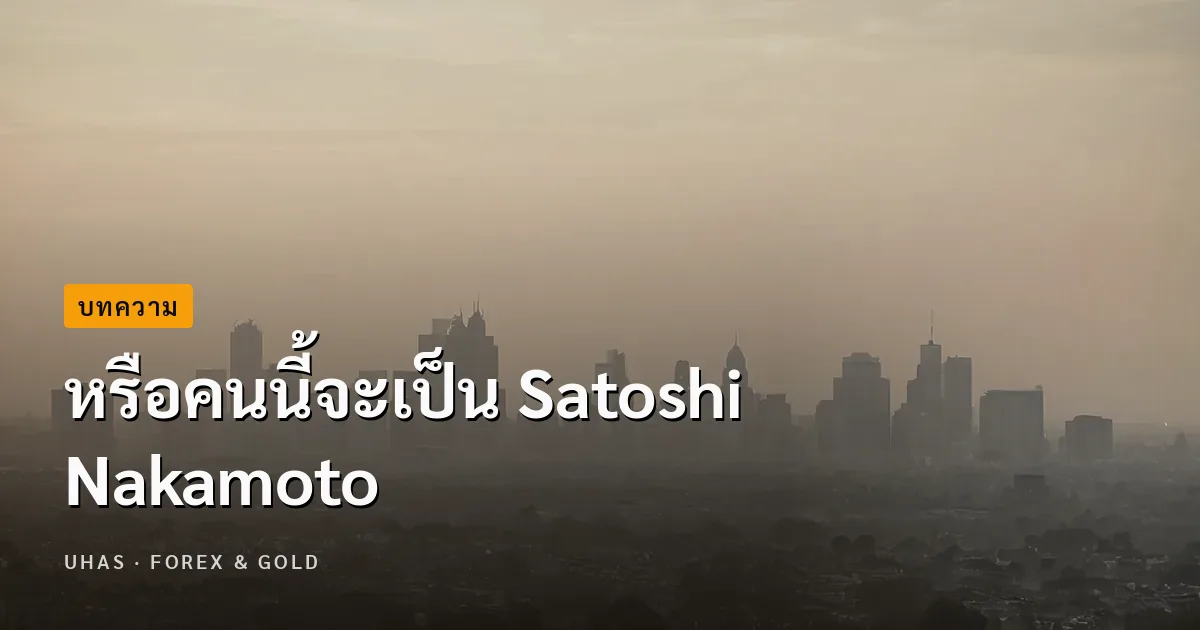 หรือคนนี้จะเป็น Satoshi Nakamoto