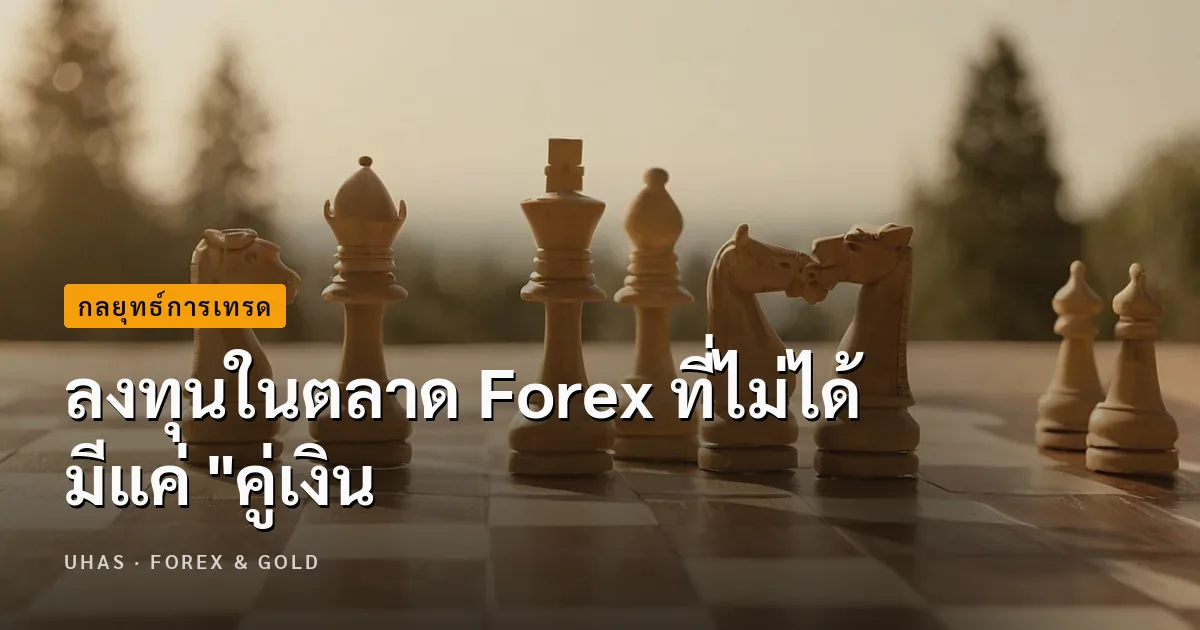 ลงทุนในตลาด Forex ที่ไม่ได้มีแค่ "คู่เงิน"
