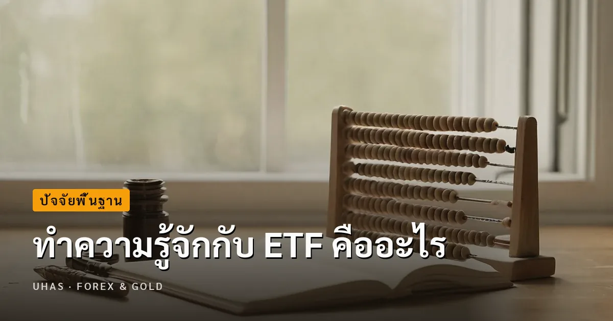 ETF คืออะไร แตกต่างจากการลงทุนประเภทอื่นอย่างไรบ้าง