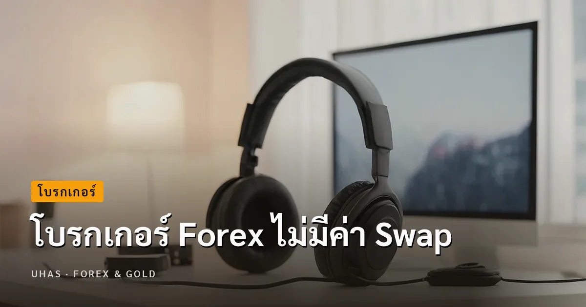 โบรกเกอร์ Forex ไม่มีค่า Swap