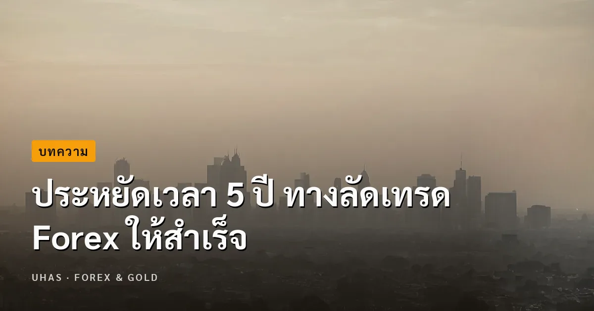 ประหยัดเวลา 5 ปี ทางลัดเทรด Forex ให้สำเร็จ