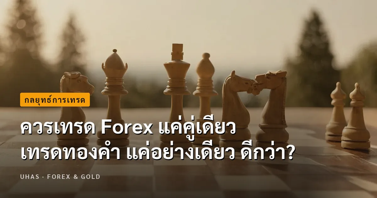 ควรเทรด Forex แค่คู่เดียว เทรดทองคำ แค่อย่างเดียว ดีกว่า?