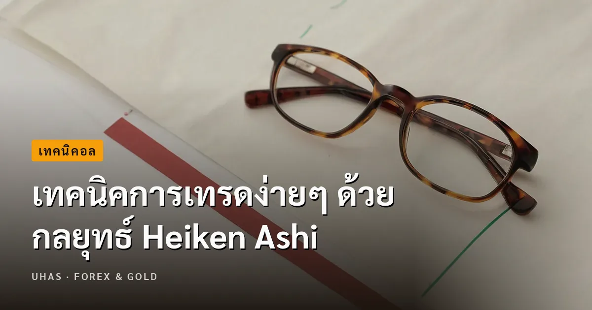 เทคนิคการเทรดง่ายๆ ด้วย กลยุทธ์ Heiken Ashi