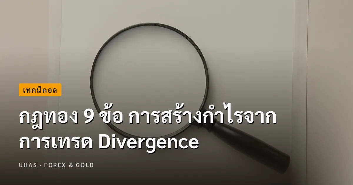 กฎทอง 9 ข้อ การสร้างกำไรจาก การเทรด Divergence