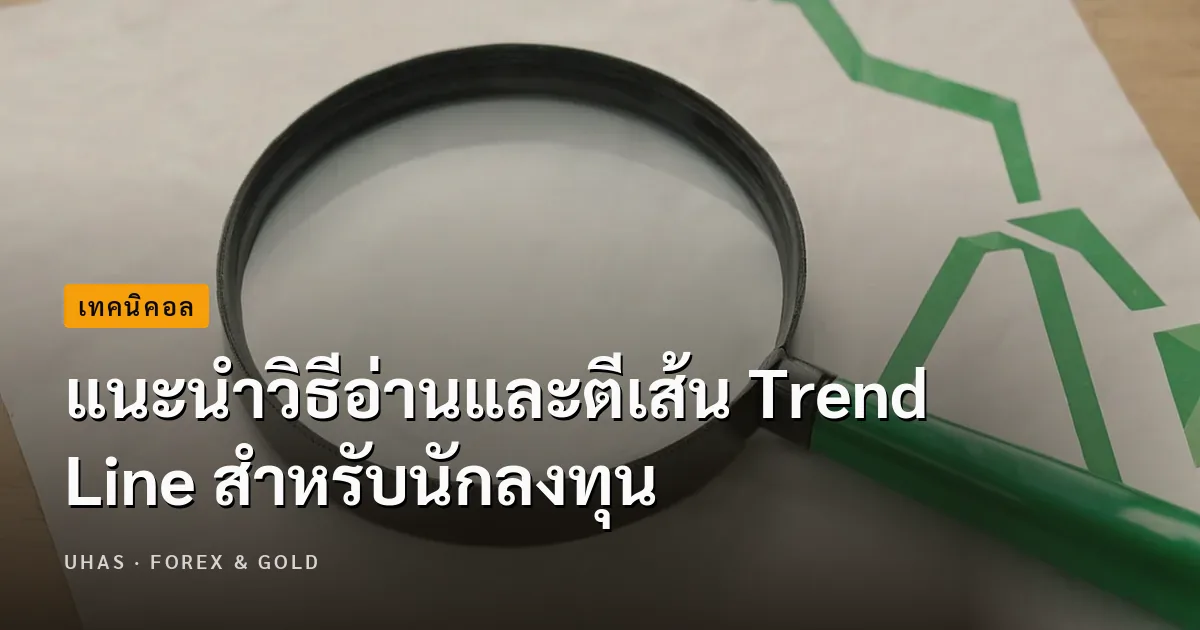 วิธีอ่านและตีเส้น Trend Line ที่นักลงทุนต้องรู้