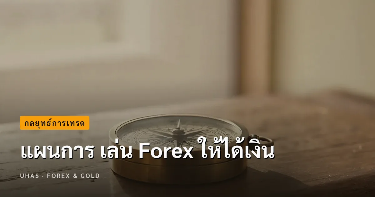 แผนการ เล่น Forex ให้ได้เงิน
