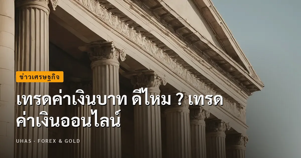 เทรดค่าเงินบาท ดีไหม ? เทรดค่าเงินออนไลน์
