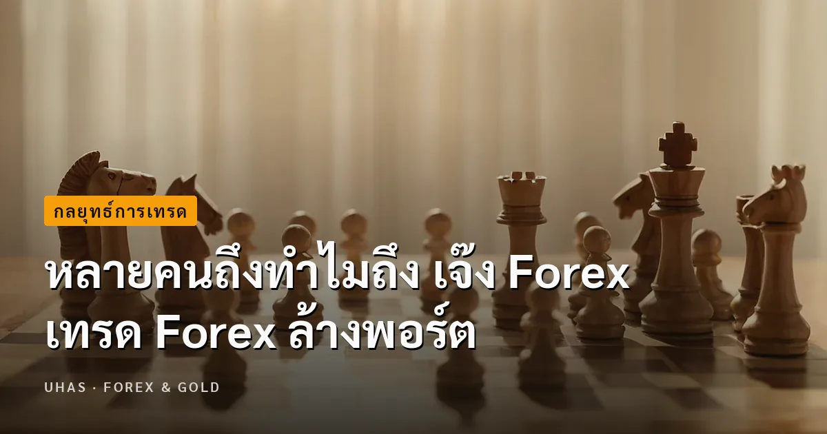 หลายคนถึงทำไมถึง เจ๊ง Forex เทรด Forex ล้างพอร์ต