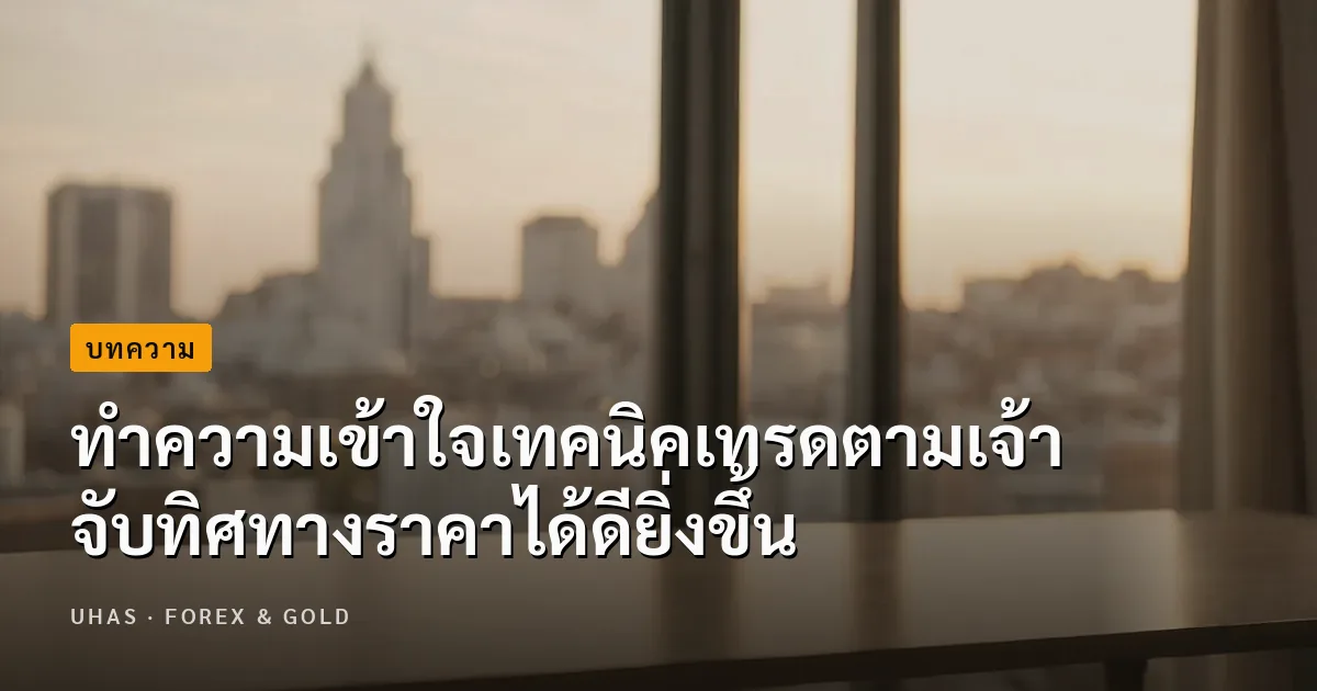 เทคนิคเทรดตามเจ้า ช่วยจับทิศทางการเคลื่อนไหวของราคา