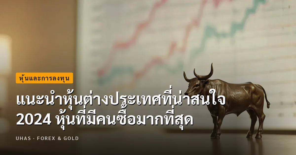 เปิด 10 หุ้นต่างประเทศที่น่าสนใจ 2024 มีหุ้นไหนน่าลงทุนบ้าง