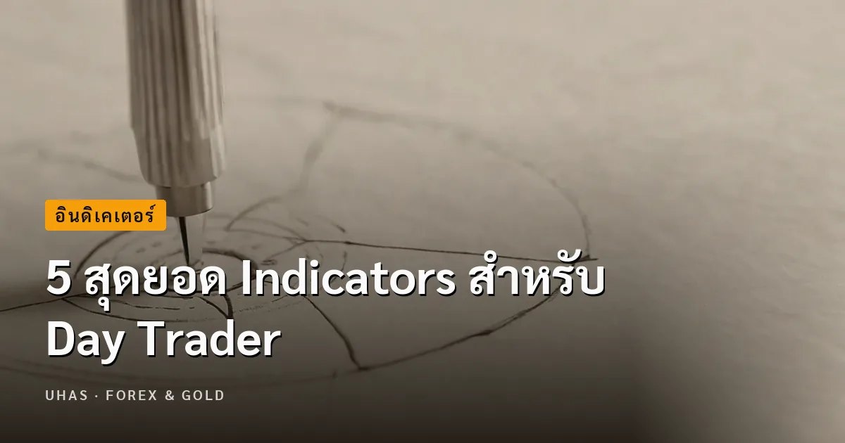 5 สุดยอด Indicators สำหรับ Day Trader