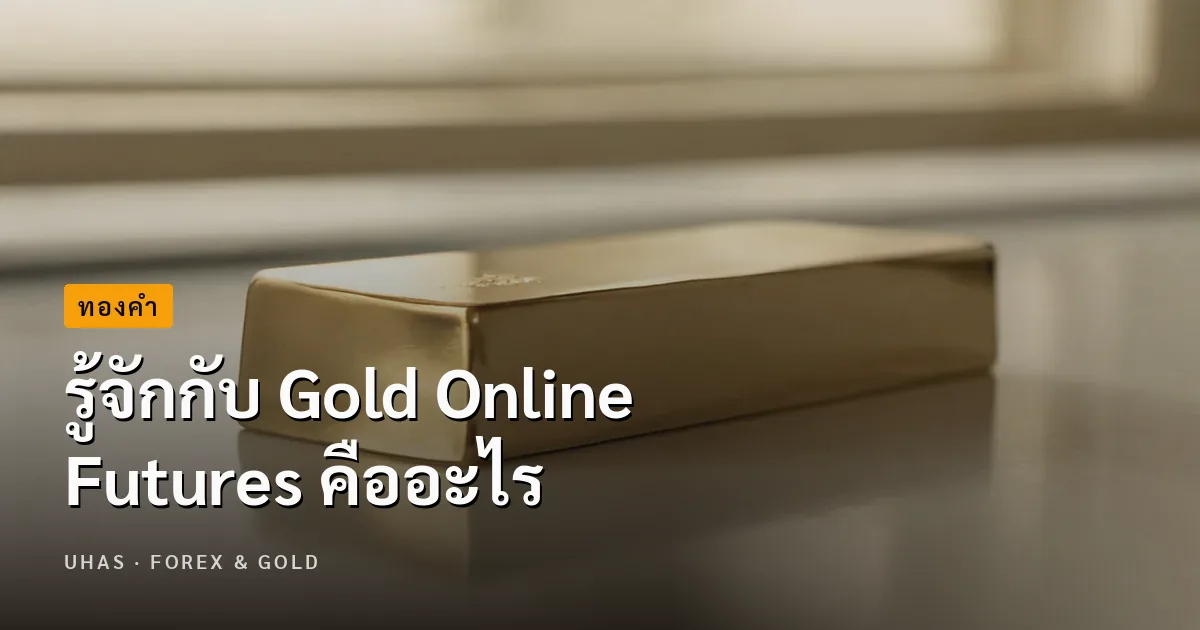 Gold Online Futures คืออะไร กับรูปซื้อขายล่วงหน้าที่สะดวก...