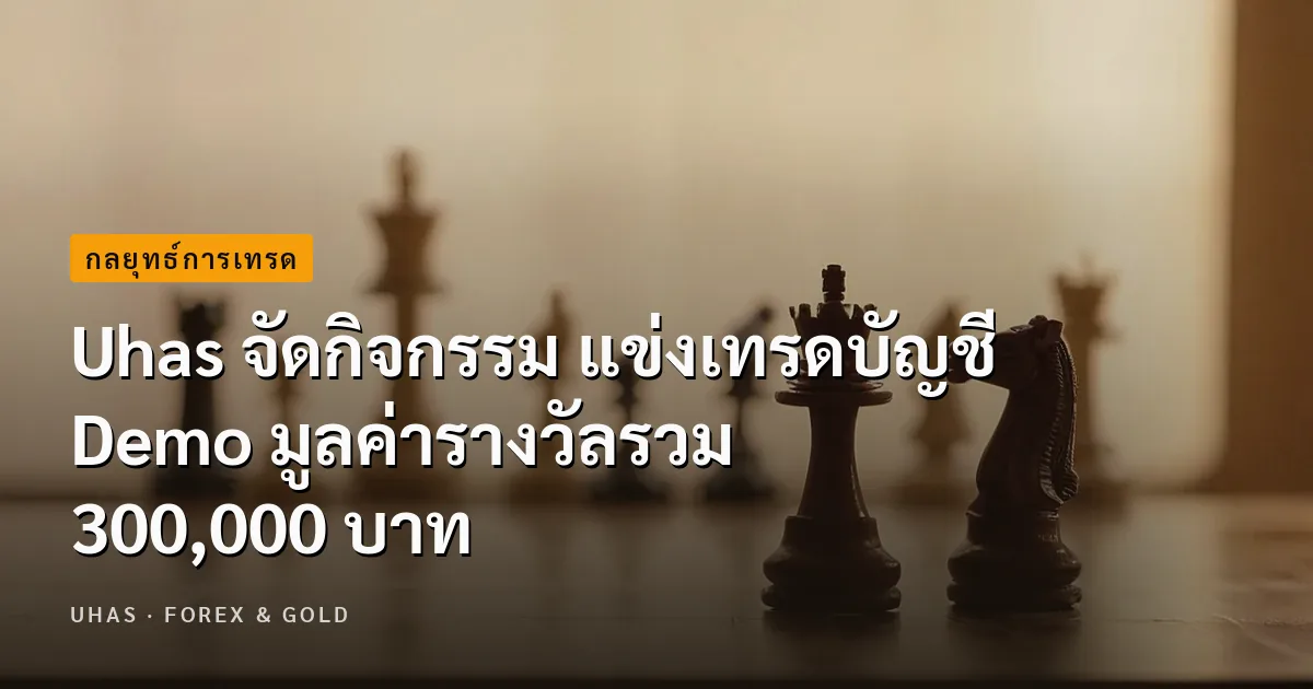 Uhas จัดกิจกรรม แข่งเทรดบัญชี Demo มูลค่ารางวัลรวม 300,00...