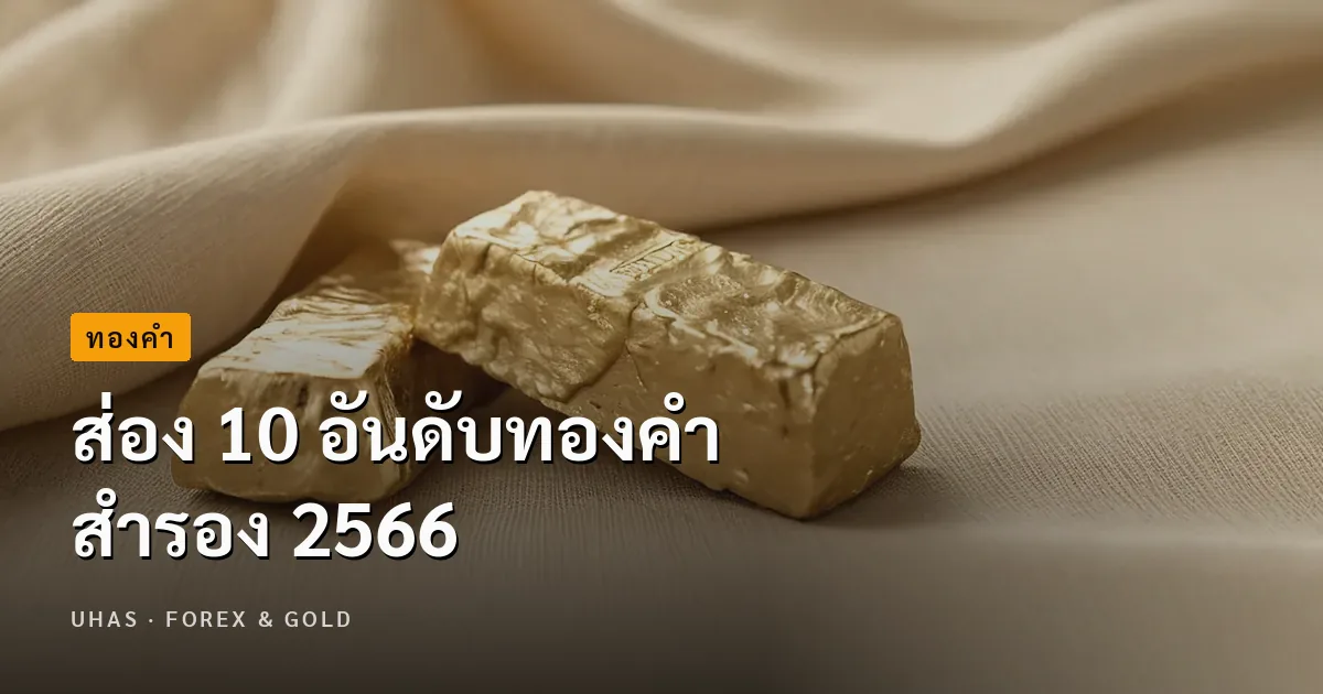 ส่อง 10 อันดับทองคำสำรอง 2566 ใครซื้อทองมากที่สุดในโลก