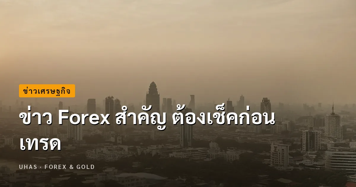 ข่าว Forex สำคัญ ต้องเช็คก่อนเทรด