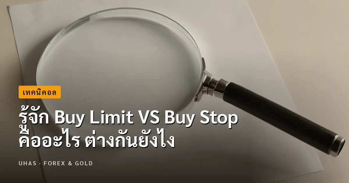 Buy Limit และ Buy Stop คืออะไร พร้อมอธิบายความแตกต่างของท...