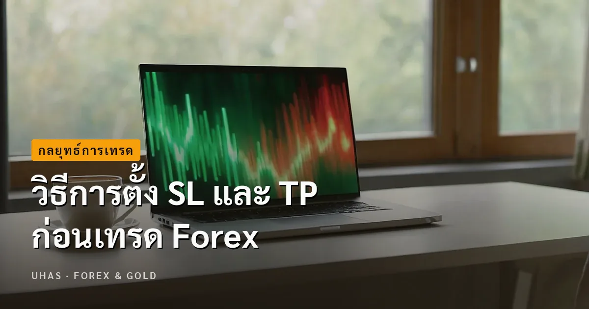แนะนำวิธีการกำหนดจุด SL และ TP เพื่อให้เทรดอย่างปลอดภัย