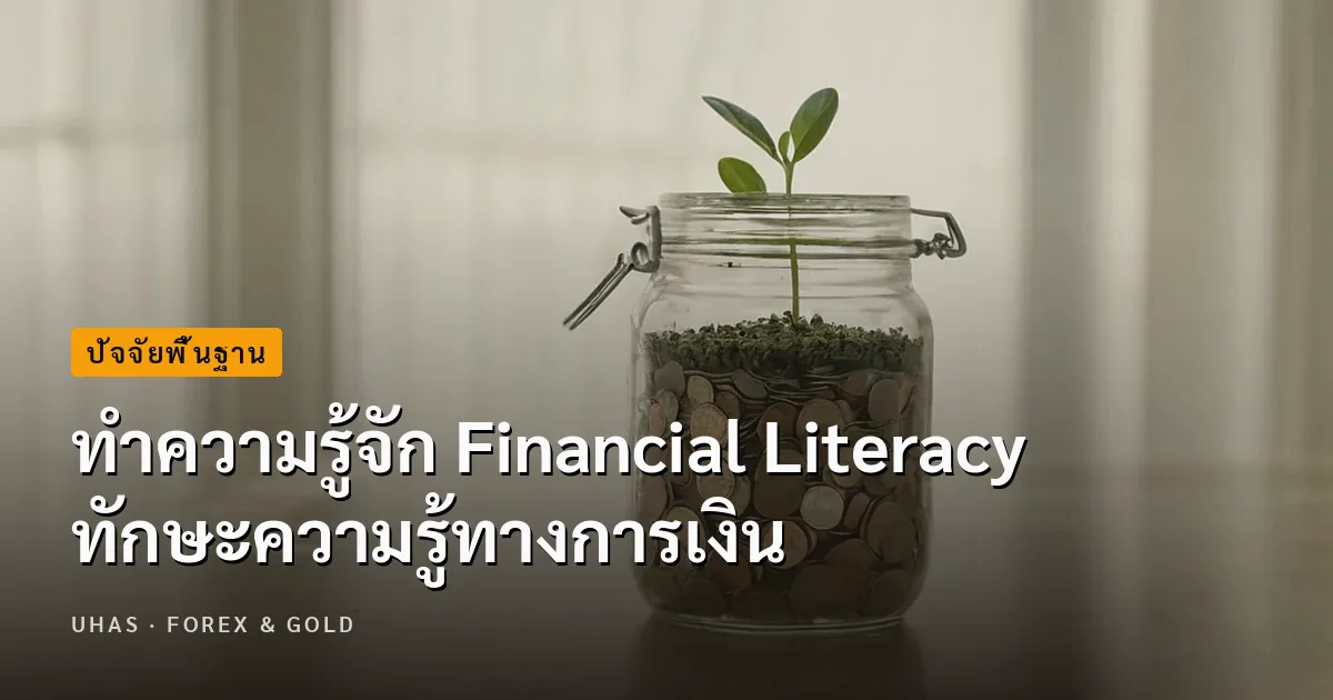 Financial Literacy คืออะไร สำคัญอย่างไร ทำไมทุกควรต้องรู้