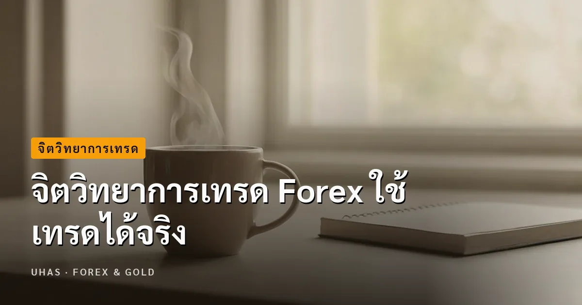จิตวิทยาการเทรด Forex ใช้เทรดได้จริง