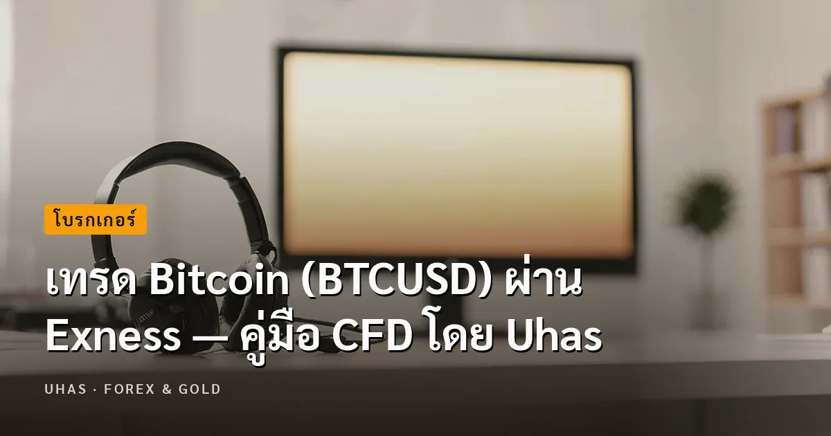 เทรด Bitcoin (BTCUSD) ผ่าน Exness — คู่มือ CFD โดย Uhas
