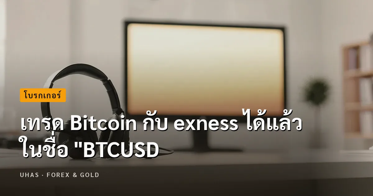เทรด exness ผู้ให้บริการเทรดออนไลน์ที่เชื่อถือได้ในตลาดกา...
