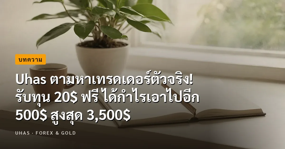 Uhas ตามหาเทรดเดอร์ตัวจริง! รับทุน 20$ ฟรี ได้กำไรเอาไปอี...