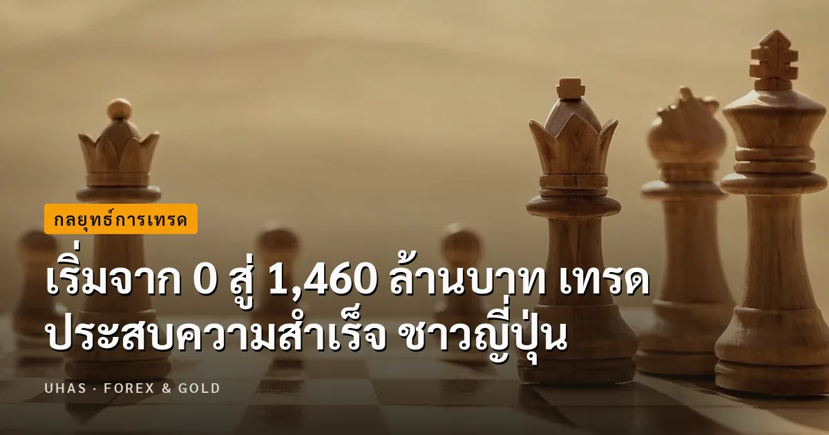 เริ่มจาก 0 สู่ 1,460 ล้านบาท เทรดประสบความสำเร็จ ชาวญี่ปุ่น