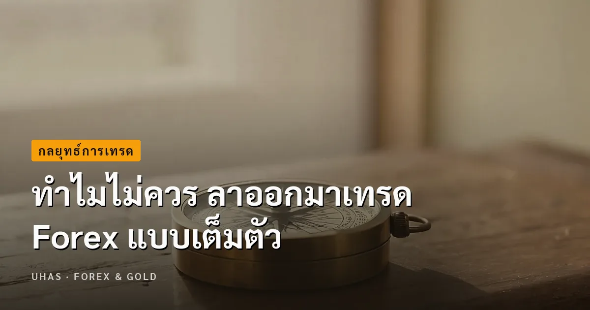 ทำไมไม่ควร ลาออกมาเทรด Forex แบบเต็มตัว