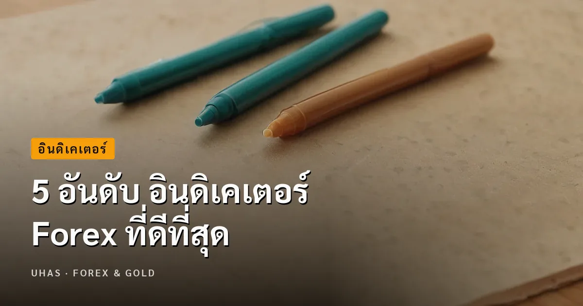 5 อันดับ อินดิเคเตอร์ Forex ที่ดีที่สุด