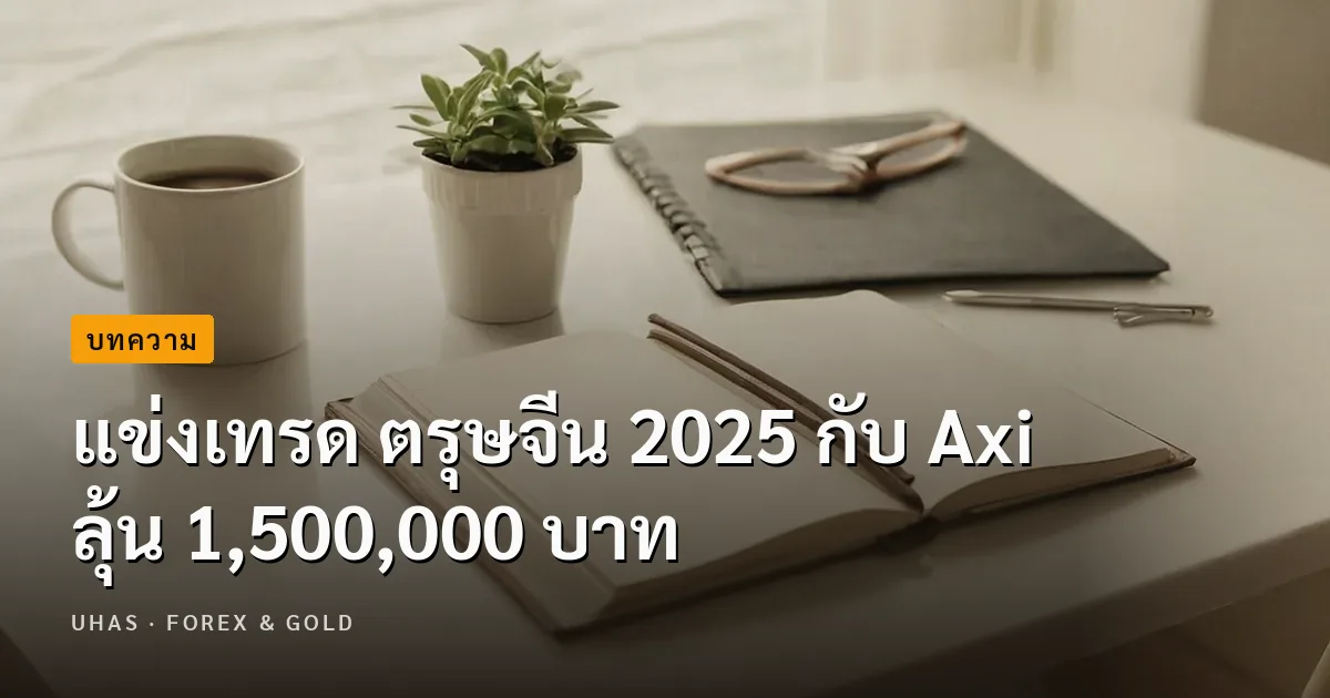 แข่งเทรด ตรุษจีน 2025 กับ Axi ลุ้น 1,500,000 บาท