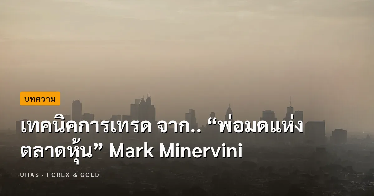 เทคนิคการเทรด จาก.. “พ่อมดแห่งตลาดหุ้น” Mark Minervini