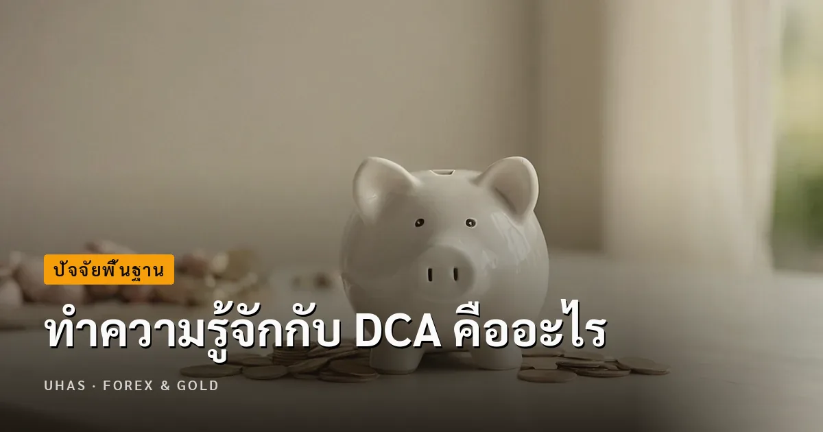 DCA คืออะไร ทำไมถึงเป็นการลงทุนที่น่าสนใจ