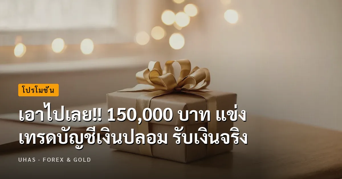 เอาไปเลย!! 150,000 บาท แข่งเทรดบัญชีเงินปลอม รับเงินจริง