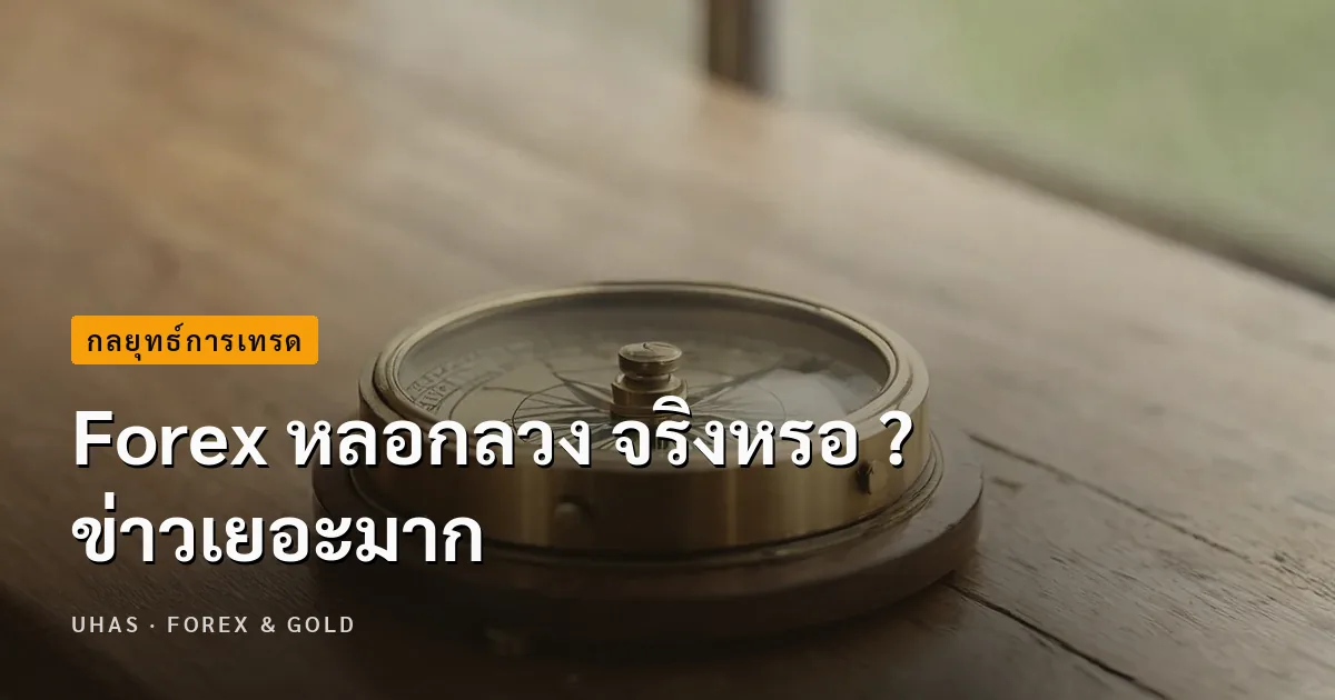 Forex หลอกลวง จริงหรอ ? ข่าวเยอะมาก