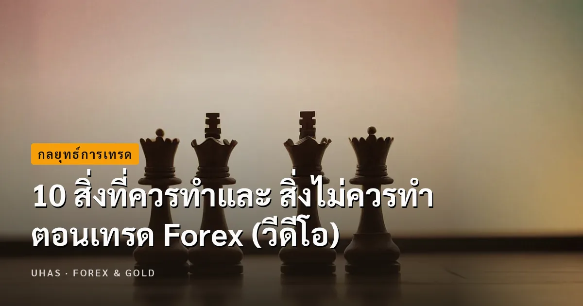 10 สิ่งที่ควรทำและ สิ่งไม่ควรทำตอนเทรด Forex
