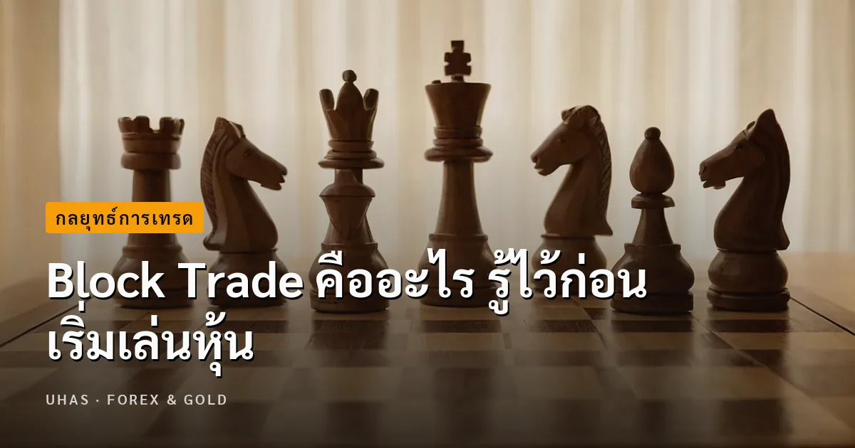 ไขข้อสงสัย Block Trade คืออะไร ก่อนเริ่มเล่นหุ้น