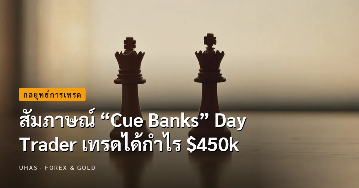 สัมภาษณ์ “Cue Banks” Day Trader เทรดได้กำไร $450k