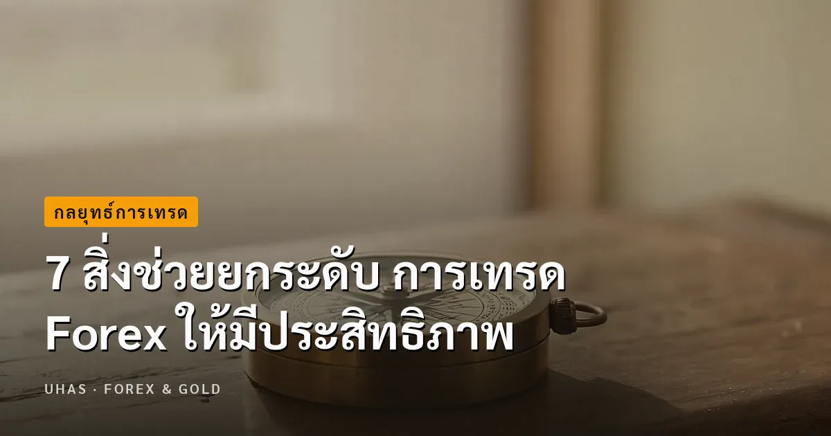 7 สิ่งช่วยยกระดับ การเทรด Forex ให้มีประสิทธิภาพ