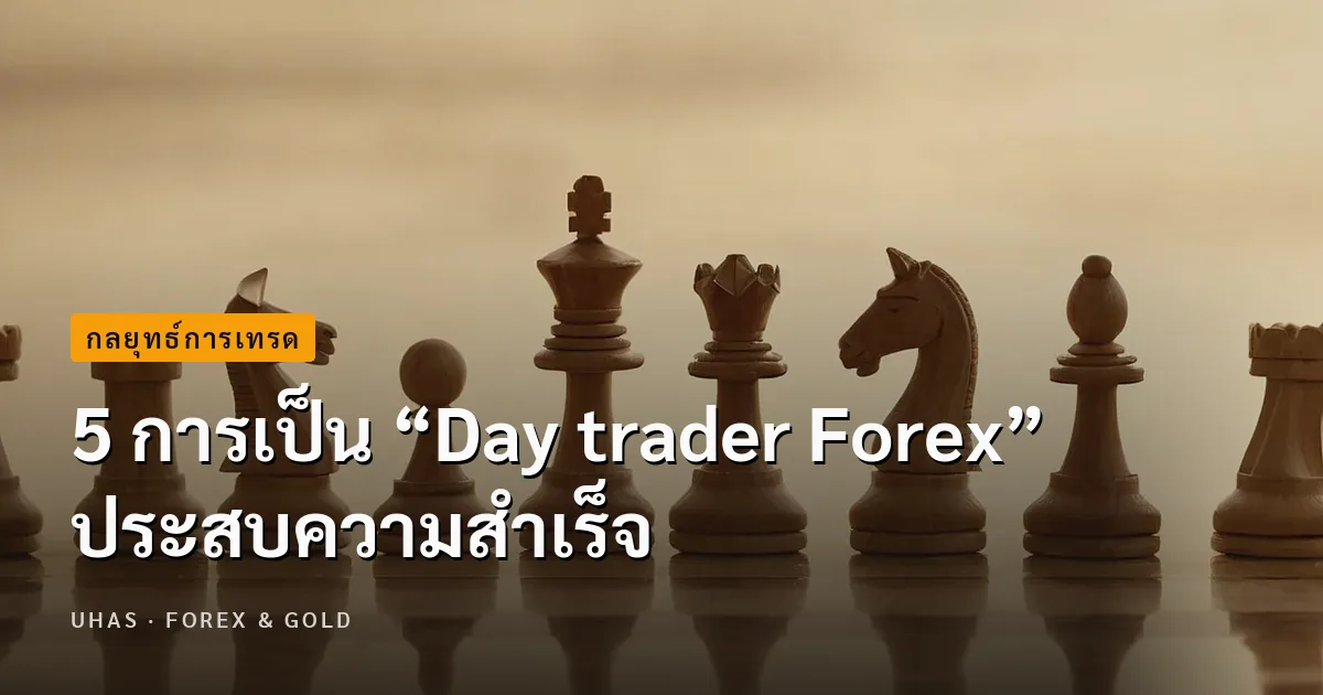 5 การเป็น “Day trader Forex” ประสบความสำเร็จ