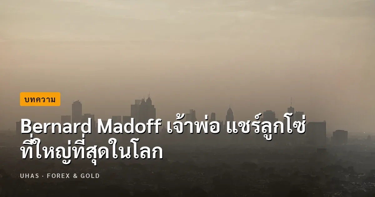 Bernard Madoff เจ้าพ่อ แชร์ลูกโซ่ ที่ใหญ่ที่สุดในโลก