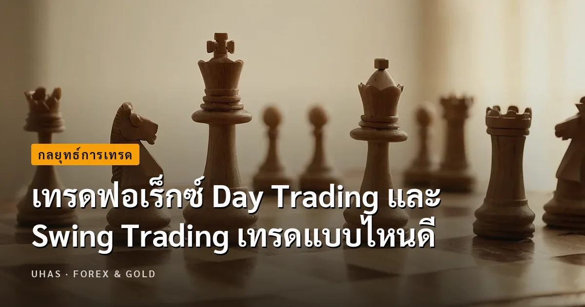 เทรดฟอเร็กซ์ Day Trading กับ Swing Trading อันไหนดีกว่า