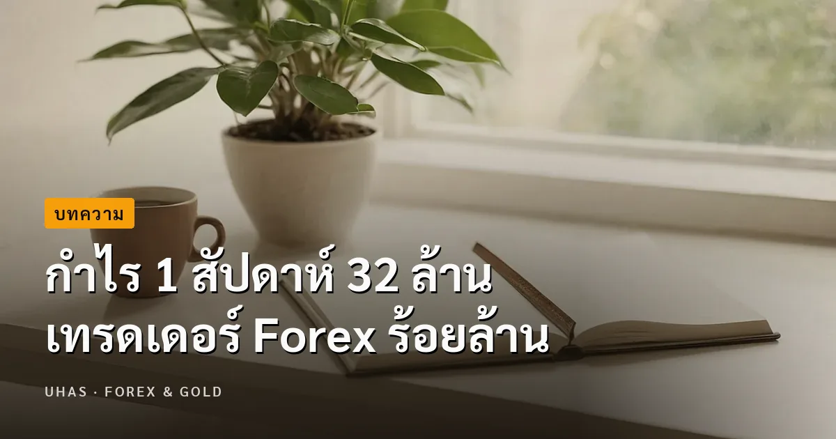 forex 4 you ทำความรู้จักกับตลาดการเงินอย่าง Forex